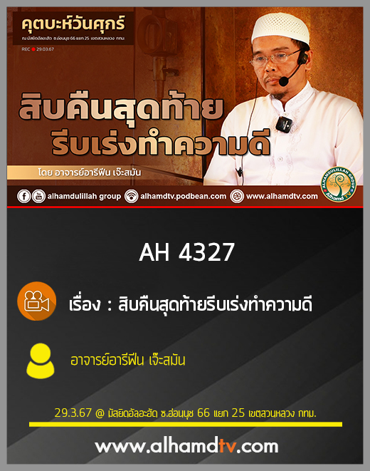 AH 4327 คุตบะห์ สิบคืนสุดท้ายรีบเร่งทำความดี โดย อาจารย์อารีฟีน เจ๊ะสมัน